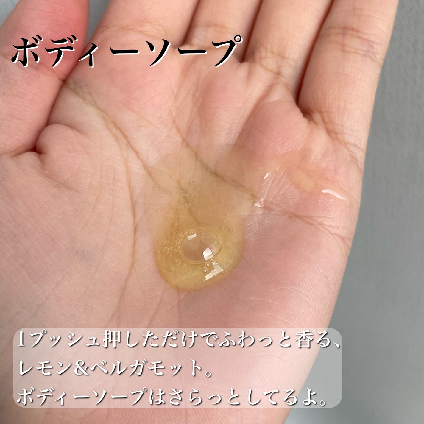 リフレッシングボディソープ(レモン&ベルガモットの香り)/Vitaming/ボディソープを使ったクチコミ(6枚目)