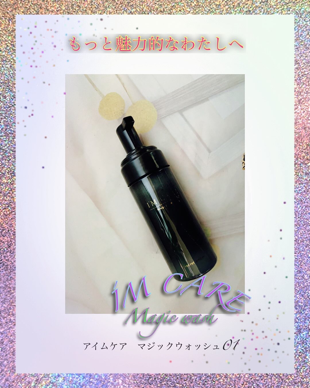 【PR】コエタスのモニターキャンペーンでいただきました[iM CARE Magic wash]をお試ししたレビューです❀
(@imcare.magic)

”こだわった”香り”で癒やされるバスタイムに”

ちる『1度使うと辞められない沼アイ