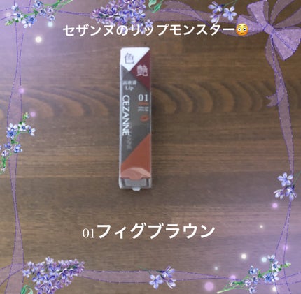 リップカラーシールド/CEZANNE/口紅を使ったクチコミ(1枚目)