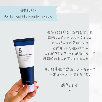 5番 22種マルチビタミンクリーム/numbuzin/フェイスクリームを使ったクチコミ(2枚目)