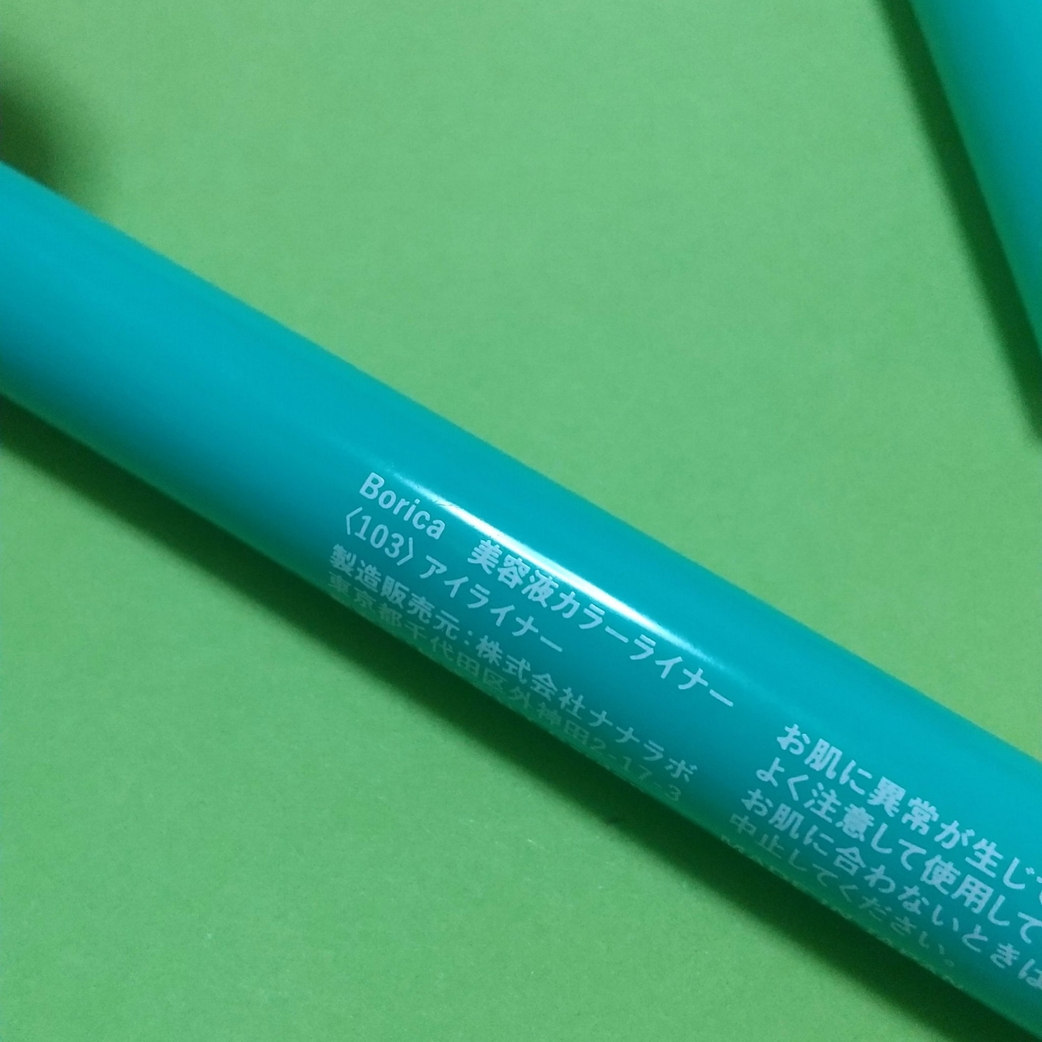 美容液カラーライナー 103 メタリックエメラルド/Borica/リキッドアイライナーを使ったクチコミ（2枚目）