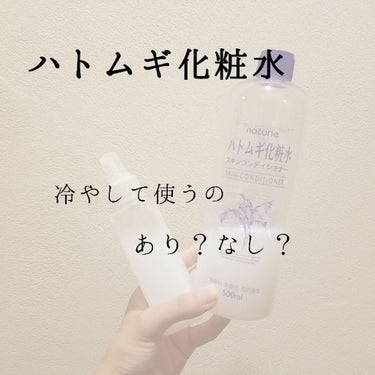 ハトムギ化粧水  冷やす問題

こんにちは!!ちろるです!!

今回は私が疑問に思ったこと!!
「化粧水って冷やしていいものなのか？」

これについて調べました🙌

化粧水冷やしてるの私だけかも知れませ