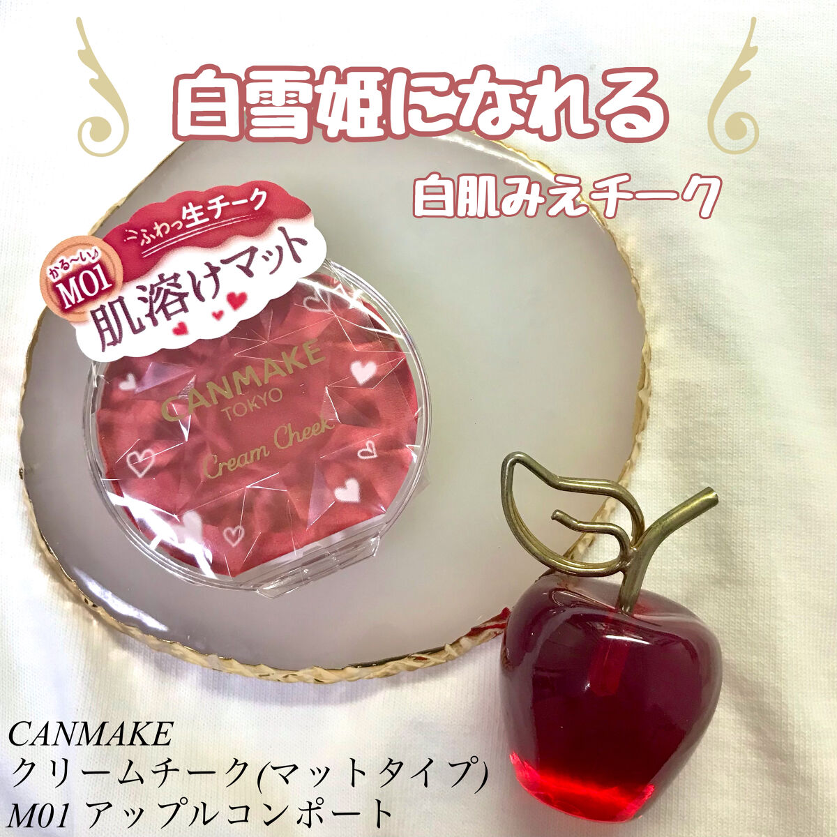 クリームチーク（マットタイプ）/キャンメイク/ジェル・クリームチークを使ったクチコミ（1枚目）