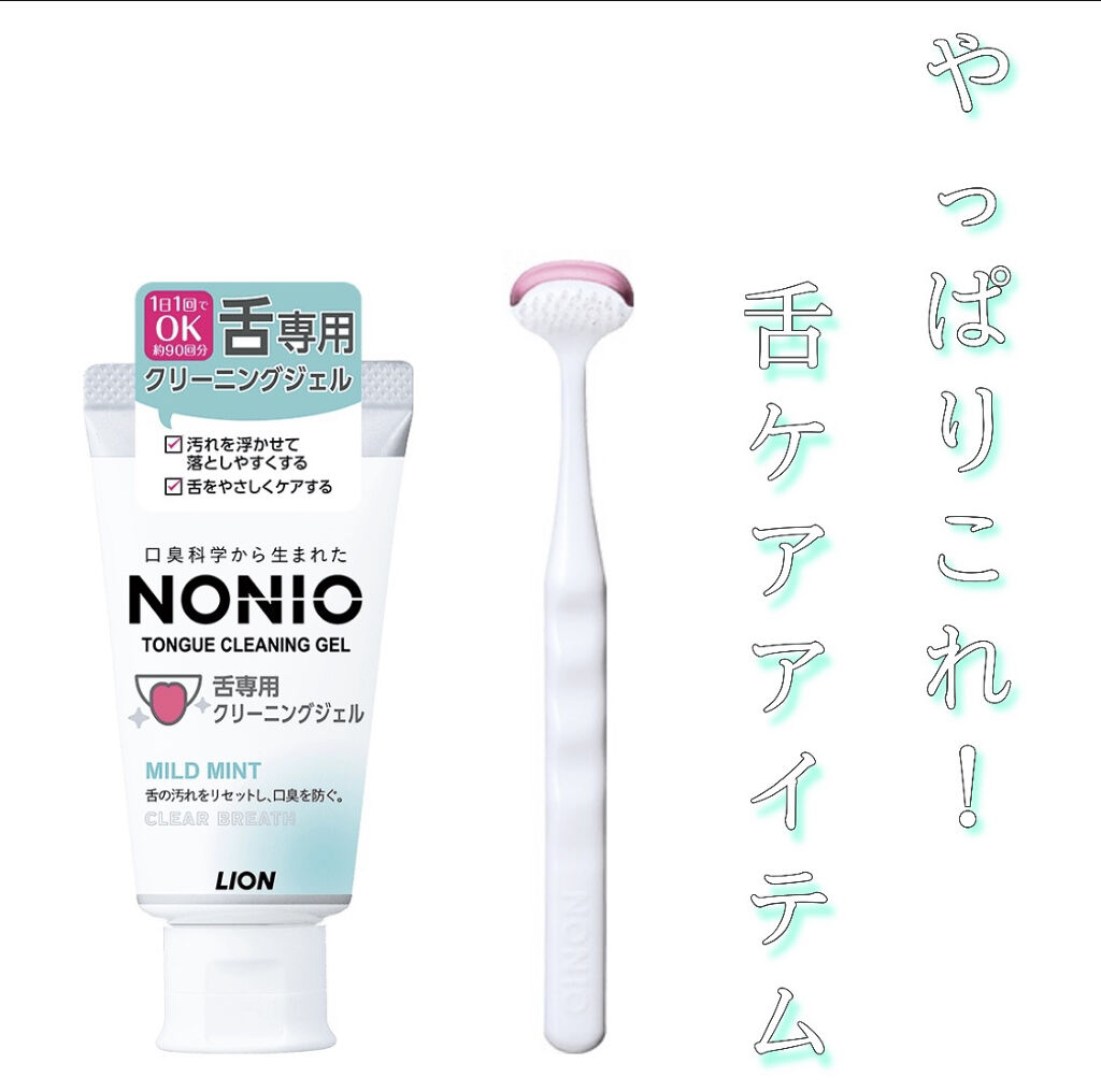 私が何回もリピートしている
舌ケアアイテムのNONIOさん👅

今までいろんな舌ブラシを
試してきましたが、
結局NONIOが一番良い、、、

なにより、舌ジェルクリーナーとの
相性が良く、舌がすごく綺麗になります！

特にこれを使ってい