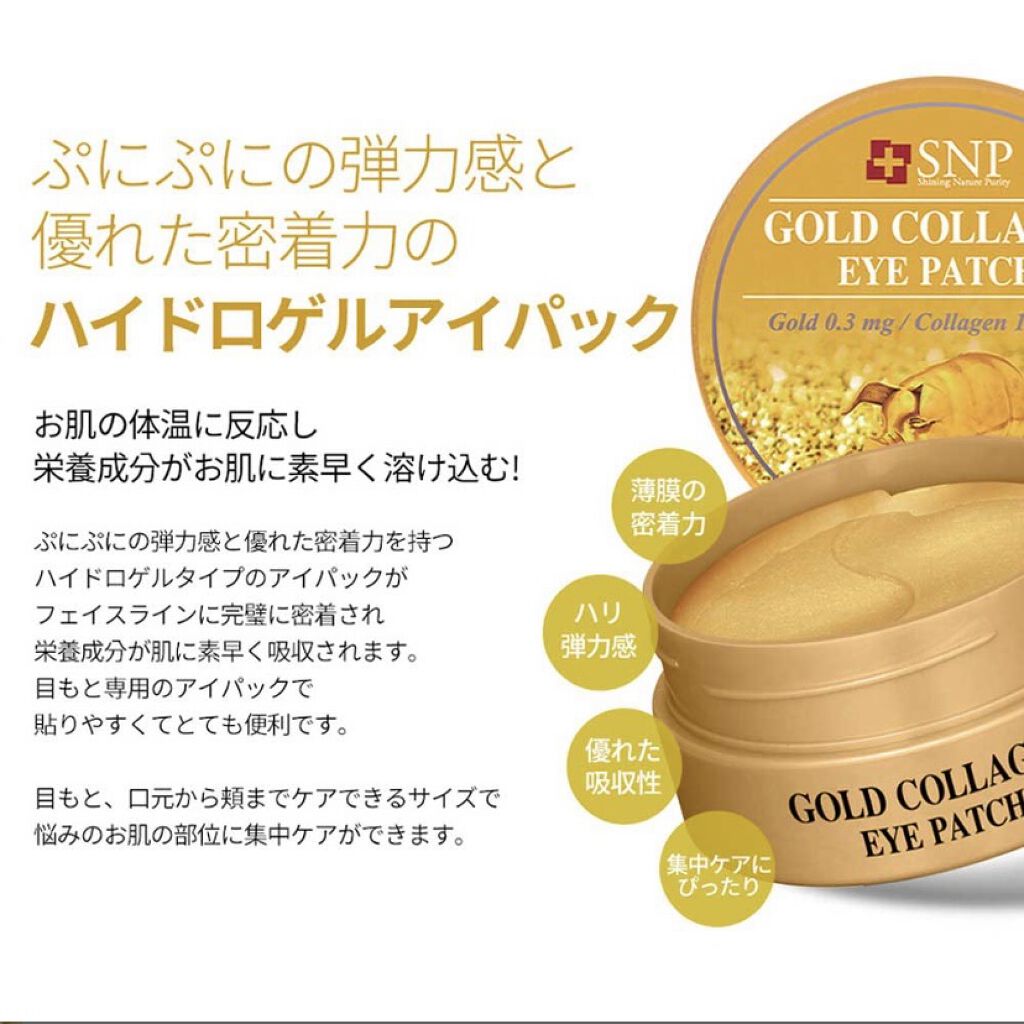 GOLD COLLAGEN DUAL EYE PATCH/SNP/アイケア・アイクリームを使ったクチコミ（3枚目）