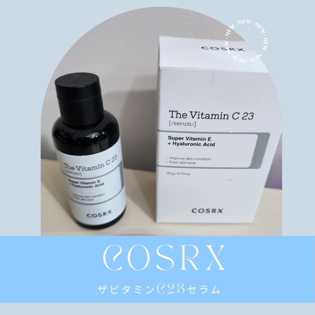 
【商品紹介】  
 
ブランド：COSRX
商品名：　RXザ・ビタミンC23セラム

【正直レビュー】  
夏に日焼け止め対策しましたが。。。

少し焼けてしまった肌を早めに
白く元通りにしたいな。。

とふと思い！今回ビタミン系のセラム