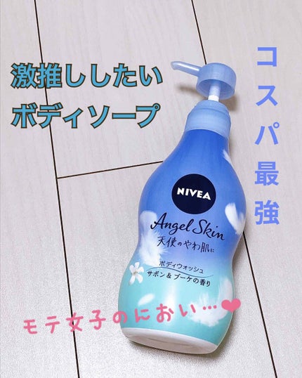 エンジェルスキン ボディウォッシュ サボン&ブーケの香り/ニベア/ボディソープを使ったクチコミ(1枚目)