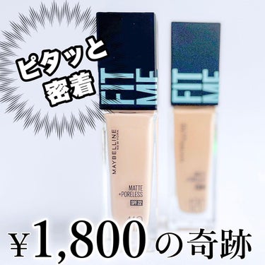 フィットミー リキッドファンデーション R/MAYBELLINE NEW YORK/リキッドファンデーションを使ったクチコミ（1枚目）