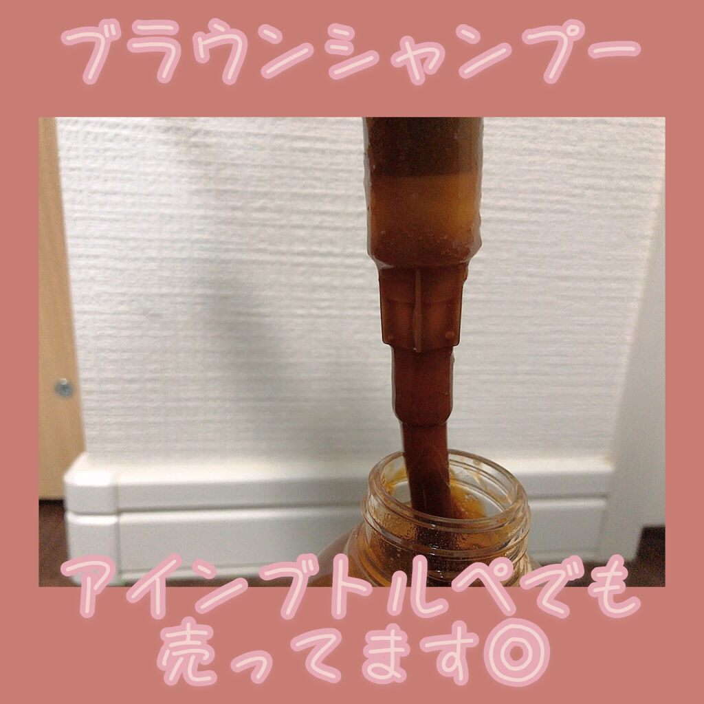 カラーシャンプー ブラウン/ROYD/市販シャンプーを使ったクチコミ（1枚目）