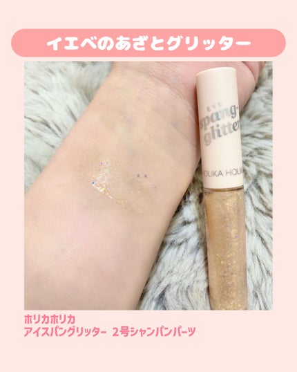 アイスパングルグリッター/HOLIKA HOLIKA/グリッターを使ったクチコミ(1枚目)