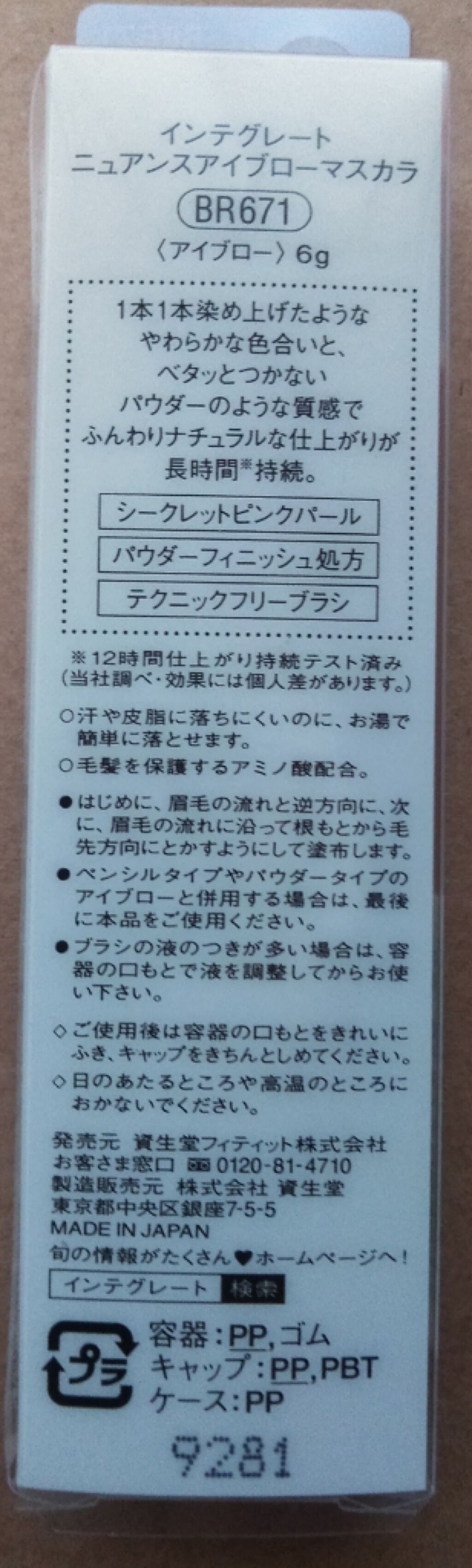ニュアンスアイブローマスカラ/インテグレート/眉マスカラを使ったクチコミ（2枚目）