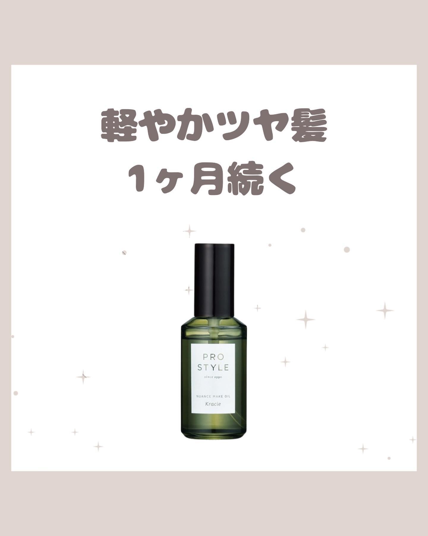 ニュアンスメイクオイル/プロスタイル/ヘアオイルを使ったクチコミ（1枚目）