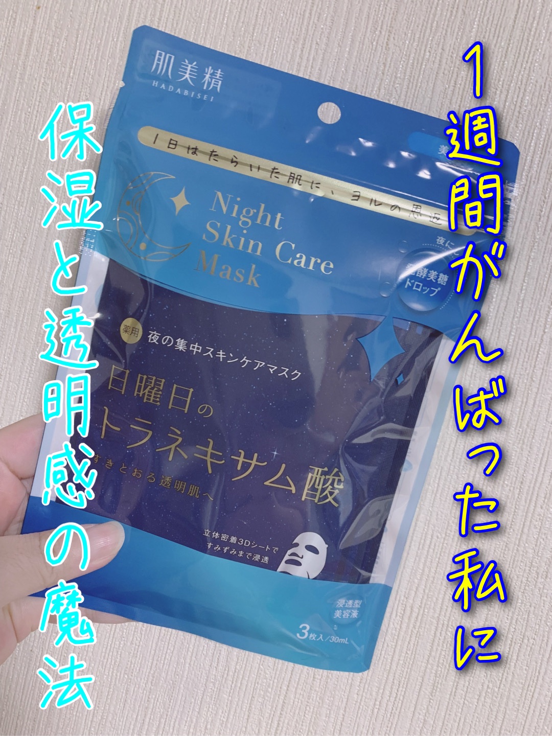 ✼••┈┈••✼••┈┈••✼••┈┈••✼••┈┈••✼

【商品名】薬用日曜日のナイトスキンケアマスク
【ブランド】肌美精
【価格】902円（3枚入）

ドラッグストアで買えるちょっとリッチなフェイスパック。
週に一度のスペシャルケアと