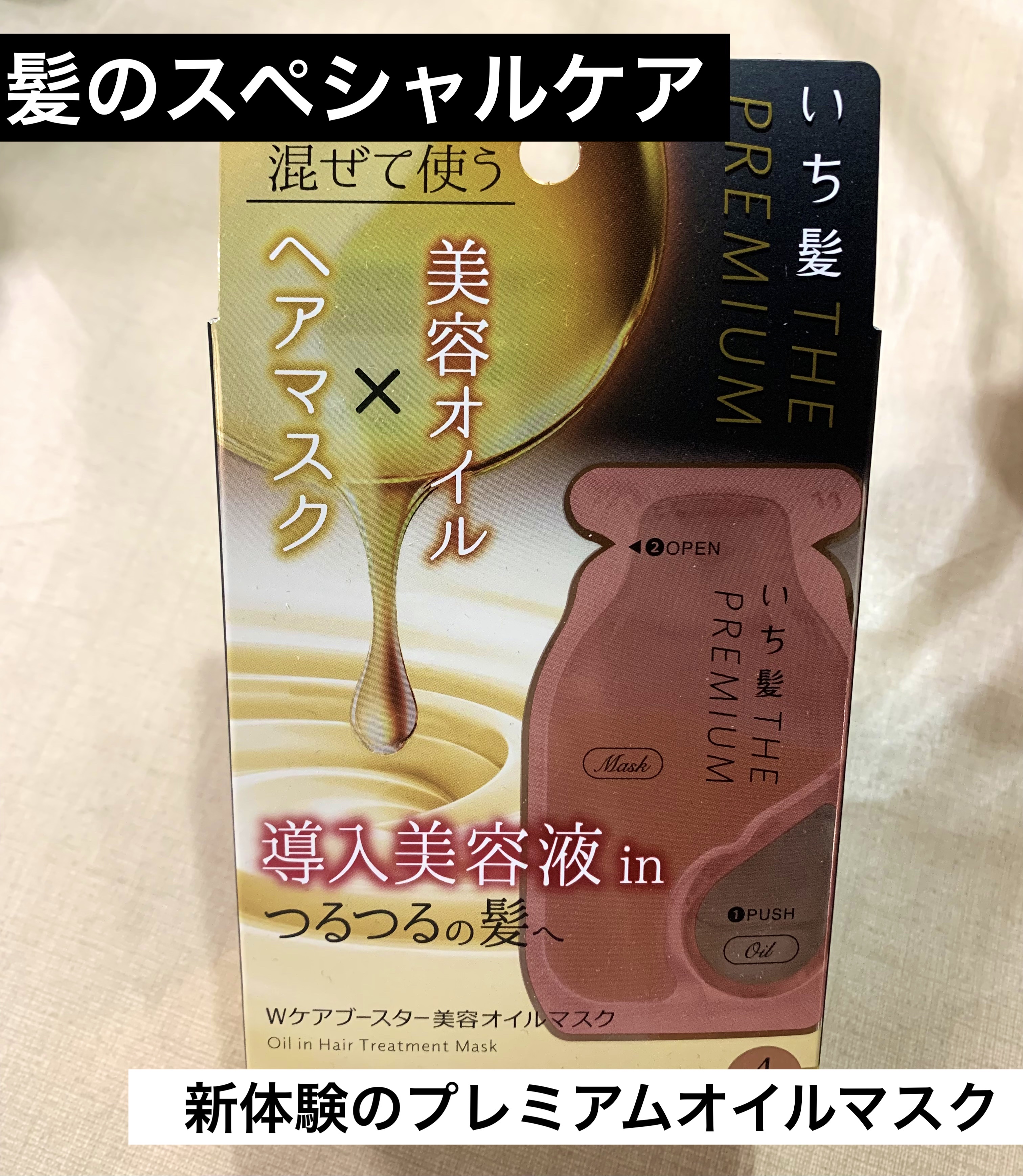 いち髪　THE PREMIUM　Wケアブースター美容オイルマスク/いち髪/ヘアマスク・ヘアパックを使ったクチコミ（1枚目）