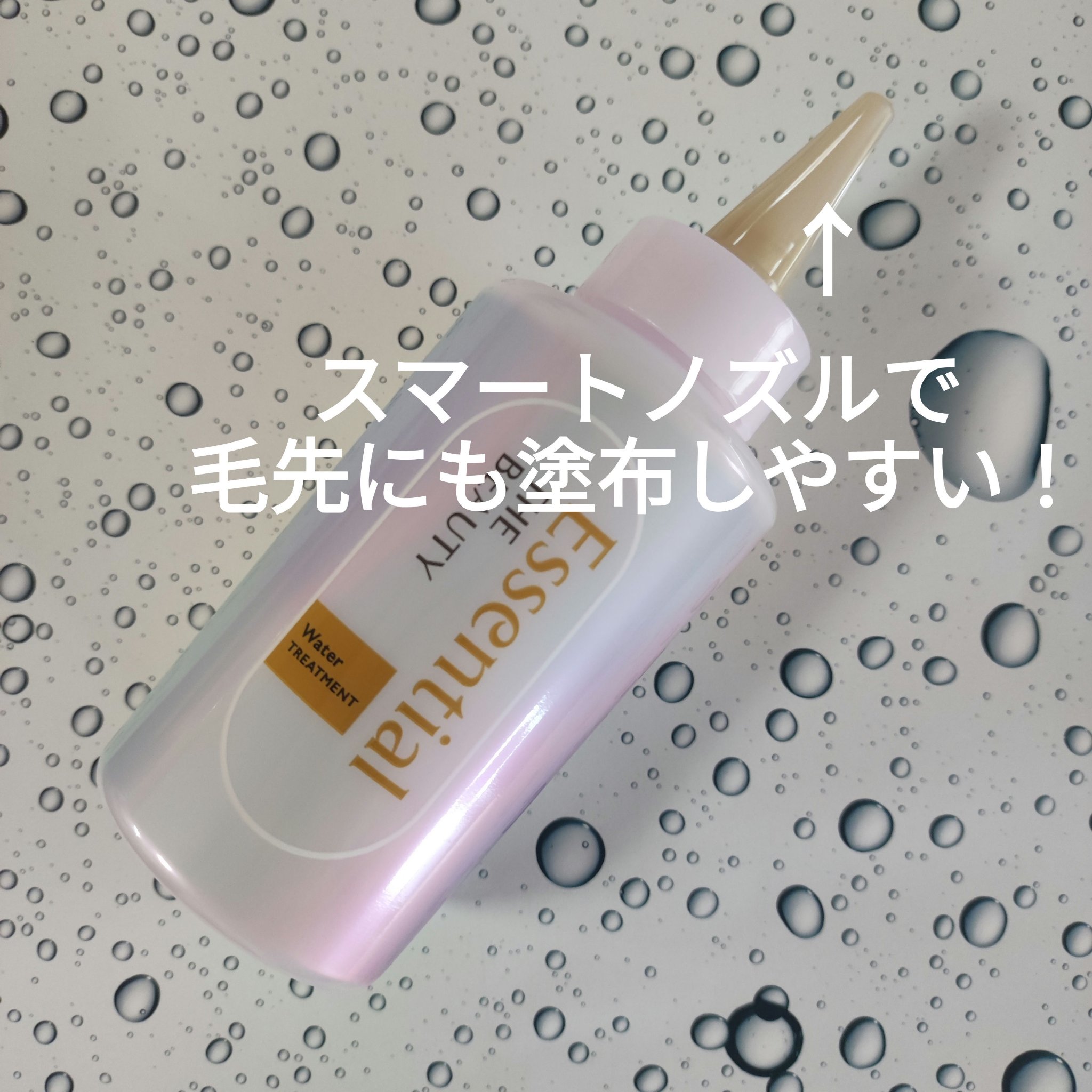 エッセンシャル プレミアム ウォータートリートメント EXスムース/エッセンシャル/アウトバストリートメントを使ったクチコミ（2枚目）