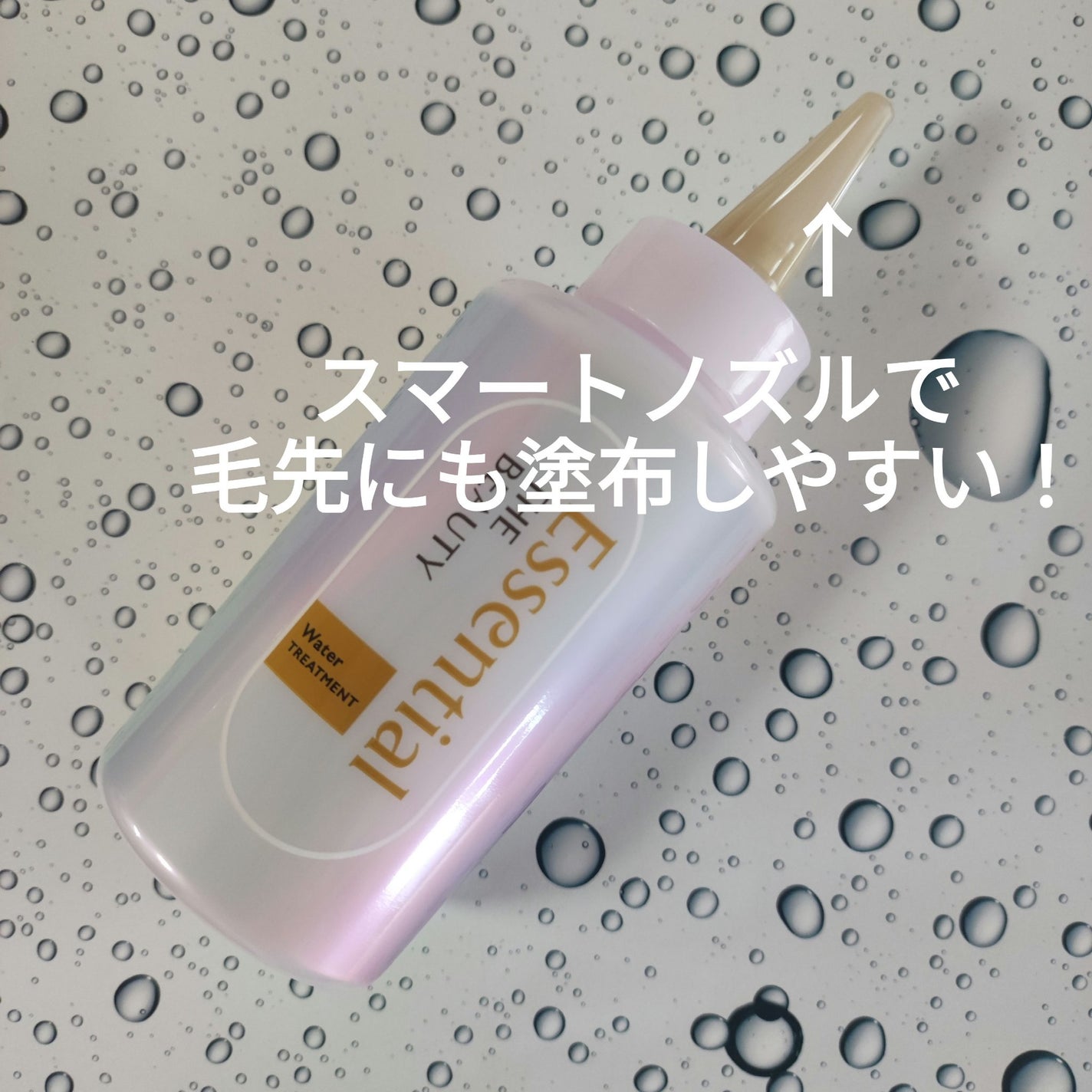 エッセンシャル プレミアム ウォータートリートメント EXスムース/エッセンシャル/アウトバストリートメントを使ったクチコミ(2枚目)