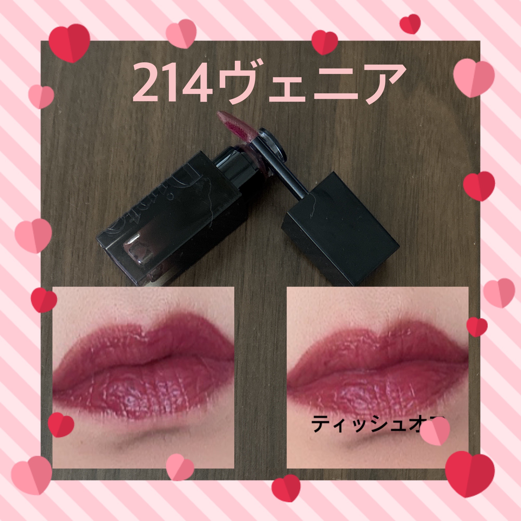 ブラーグロイリップティント 214 ヴェニア/Dinto/リップティントを使ったクチコミ（3枚目）