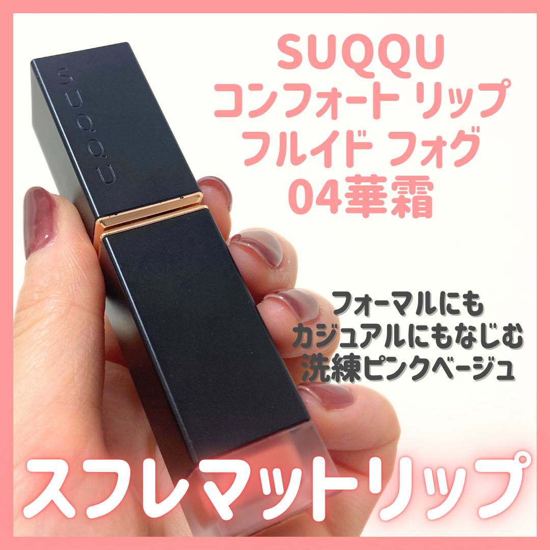 コンフォート リップ フルイド フォグ/SUQQU/口紅を使ったクチコミ（2枚目）