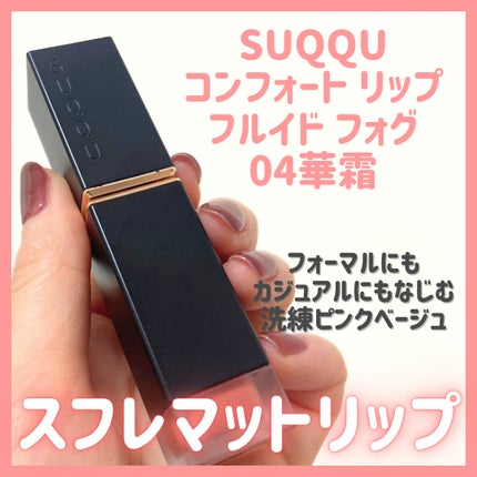 コンフォート リップ フルイド フォグ/SUQQU/口紅を使ったクチコミ(2枚目)