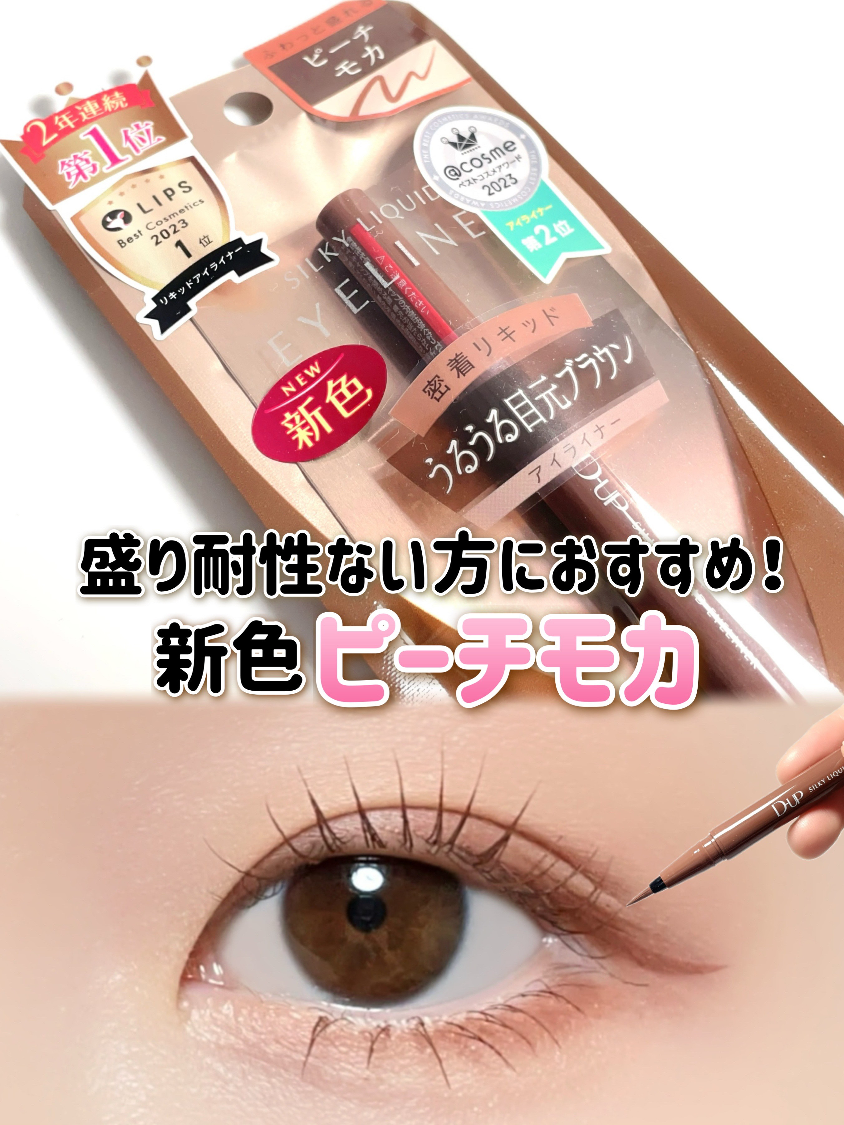 シルキーリキッドアイライナーWP/D-UP/リキッドアイライナーを使ったクチコミ（1枚目）