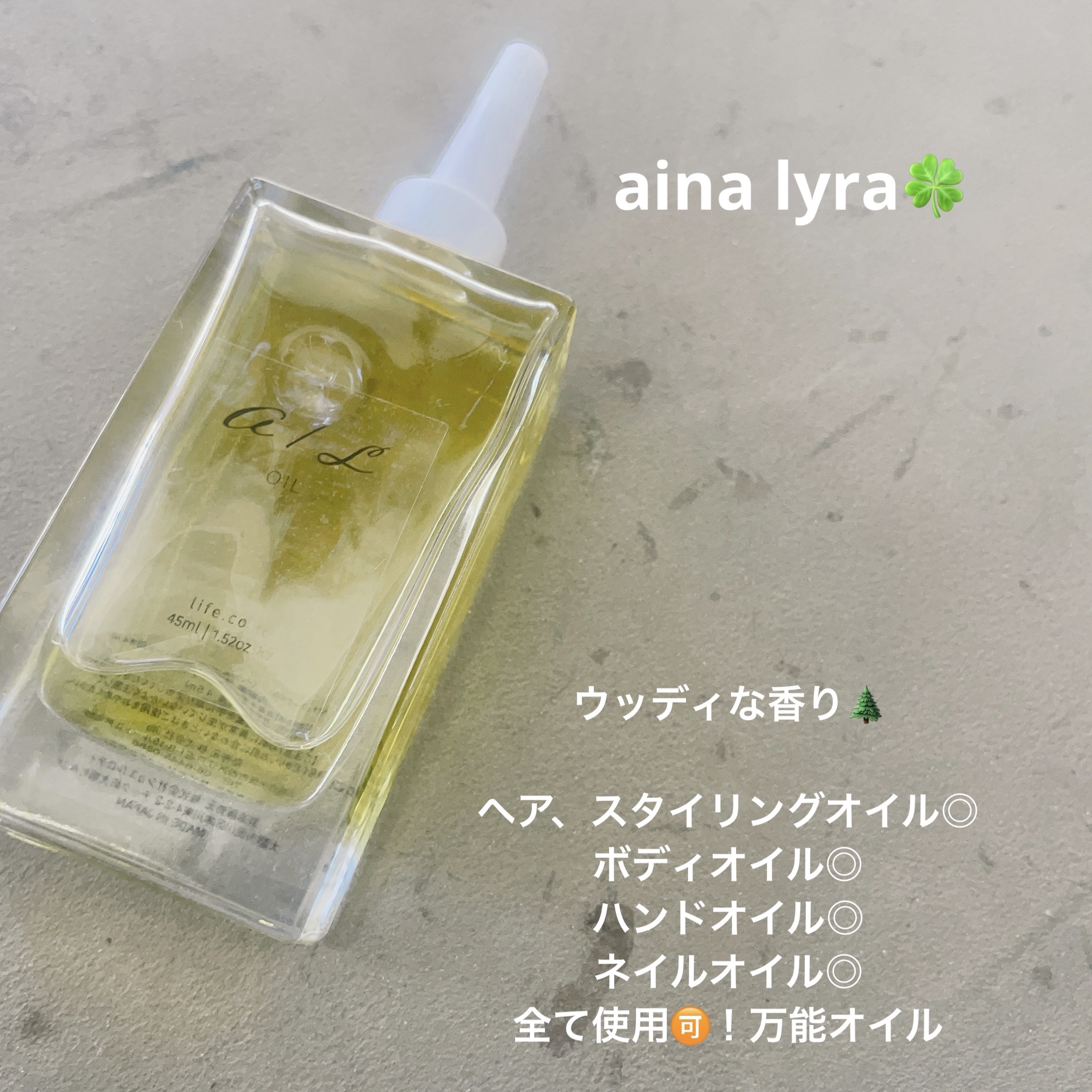 ナチュラルオイル〈ヘア&ボディ&ハンド用オイル〉/ainaLyra /ボディオイルを使ったクチコミ（1枚目）