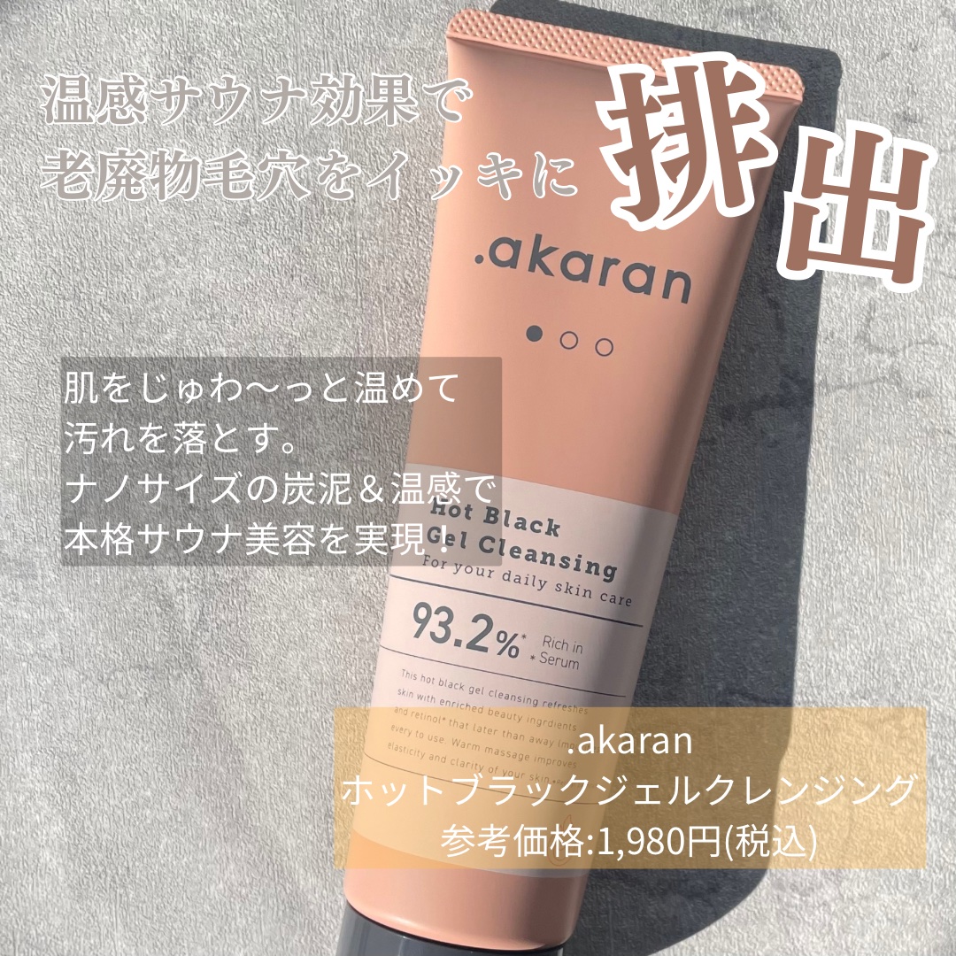 ホットブラックジェルクレンジング/.akaran/クレンジングジェルを使ったクチコミ（2枚目）