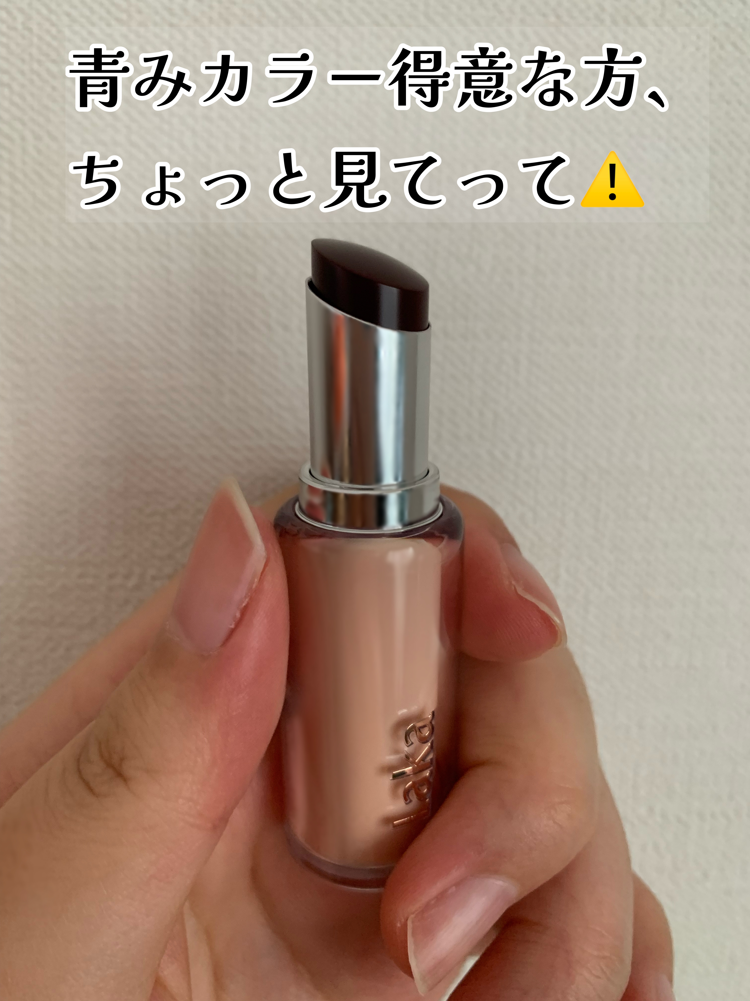 ボンディンググロウリップスティック 216 ウィンター/Laka/口紅を使ったクチコミ（1枚目）