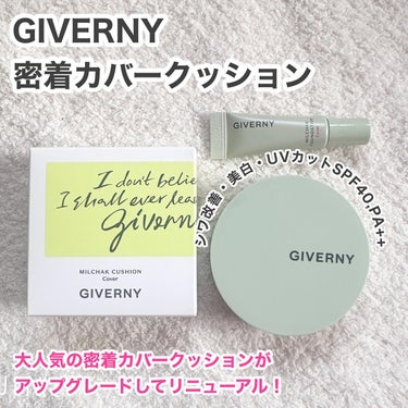 Milchak Cover Cushion/GIVERNY/クッションファンデーションを使ったクチコミ（2枚目）