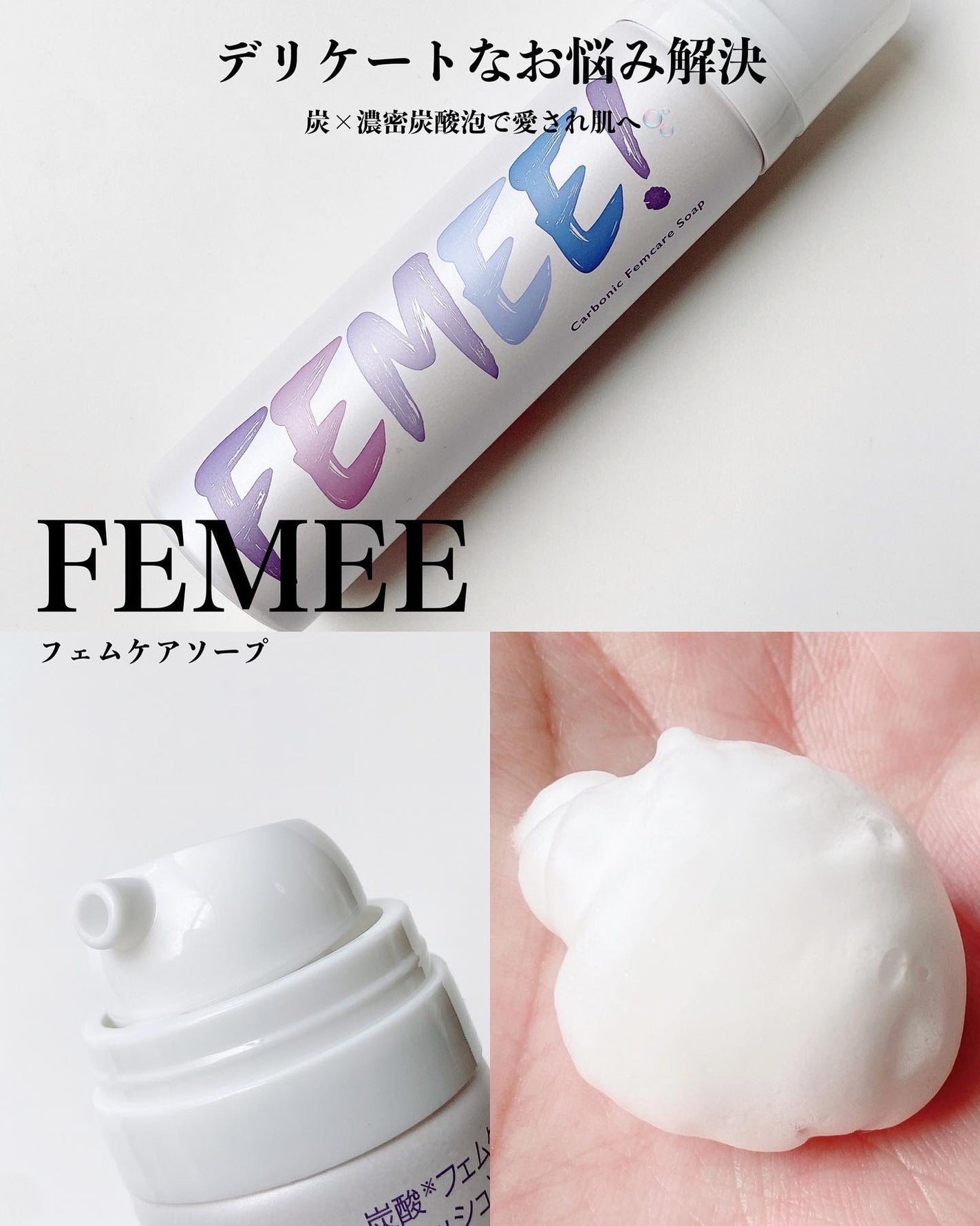 炭酸フェムケアソープ/FEMEE/デリケートゾーンケアを使ったクチコミ(1枚目)