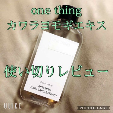 カワラヨモギ化粧水/ONE THING/化粧水を使ったクチコミ（1枚目）