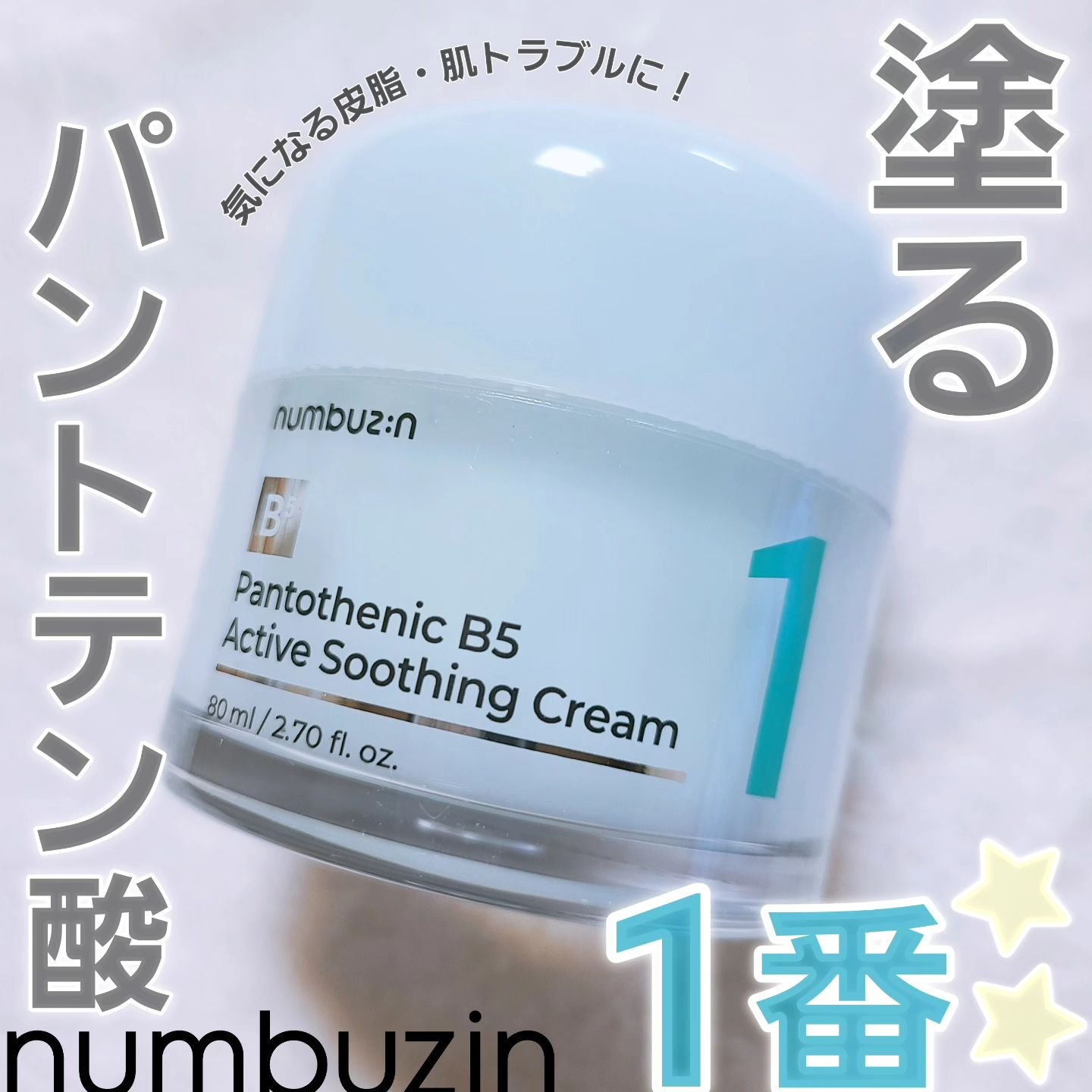 1番 塗るパントテン酸スージングクリーム/numbuzin/フェイスクリームを使ったクチコミ（1枚目）
