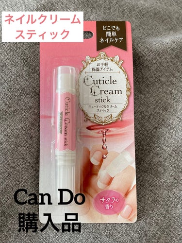 美白ちゃん on LIPS 「CanDoのネイルケア用品キューティクルクリームスティックリッ..」（1枚目）