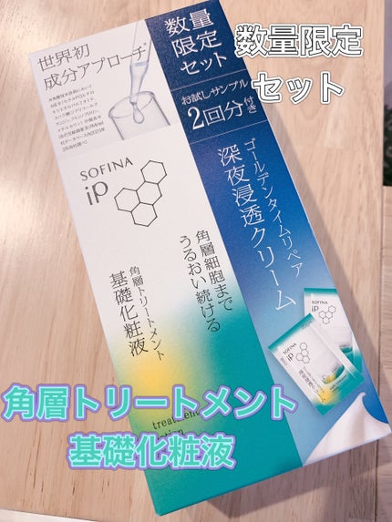 ソフィーナ iP 角層トリートメント 基礎化粧液/SOFINA iP/化粧水を使ったクチコミ(3枚目)