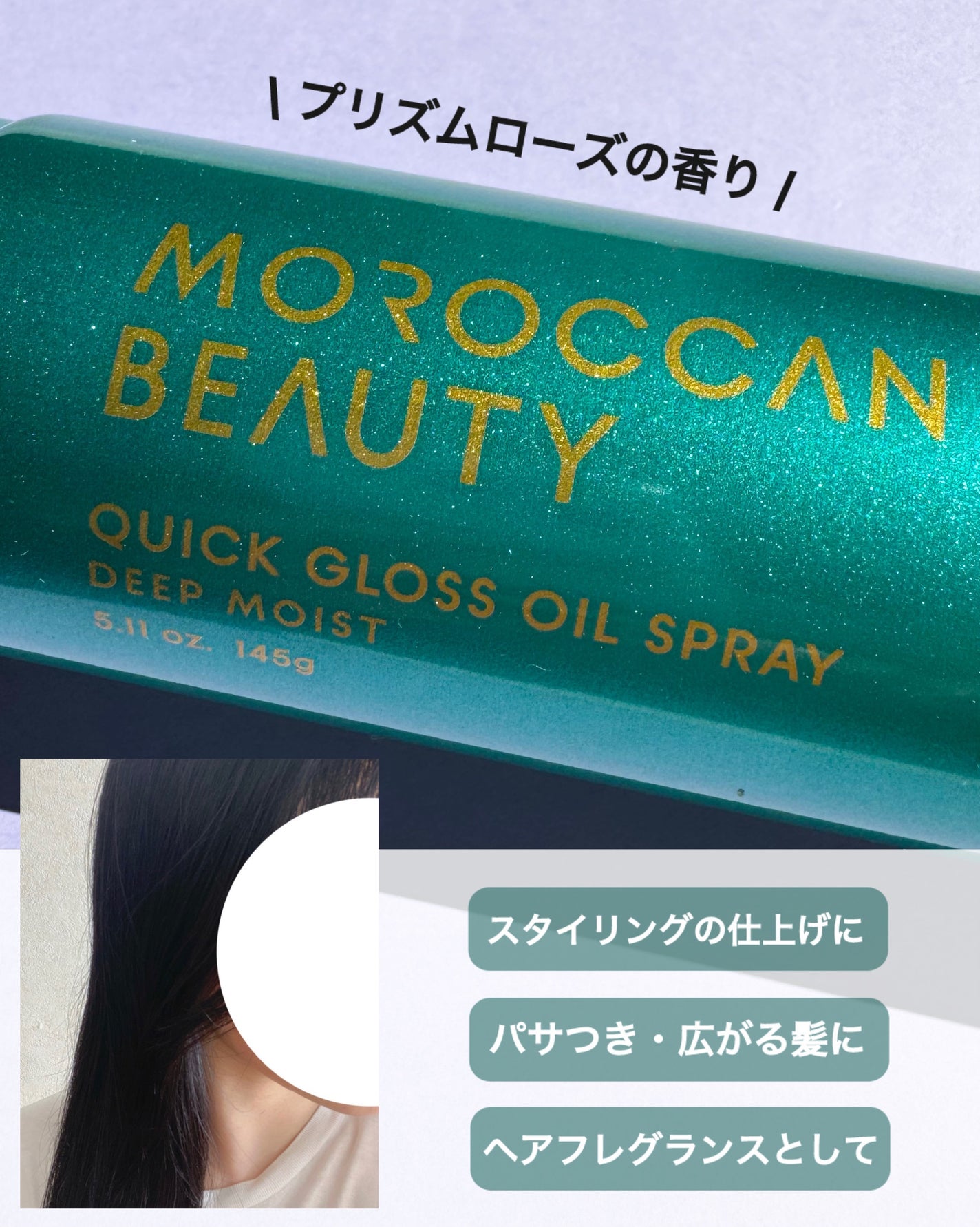 モロッカンビューティ ディープモイスト クイックグロス オイルスプレー/モロッカンビューティ/ヘアスプレーを使ったクチコミ(3枚目)