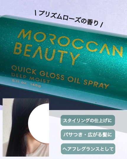 モロッカンビューティ ディープモイスト クイックグロス オイルスプレー/モロッカンビューティ/ヘアスプレーを使ったクチコミ(3枚目)