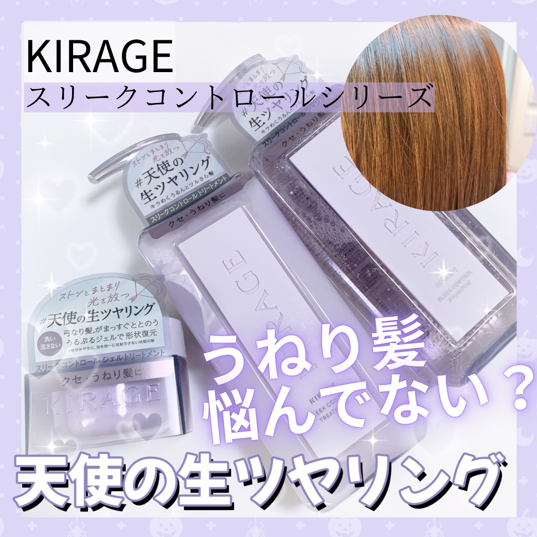 キラージュ スリークコントロール  シャンプー/ヘアトリートメント/キラージュ/市販シャンプーを使ったクチコミ（1枚目）