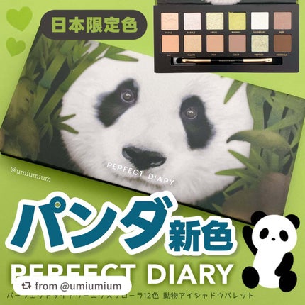 エクスプローラ12色 動物アイシャドウパレット/PERFECT DIARY/アイシャドウパレットを使ったクチコミ(1枚目)