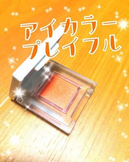 アイカラー プレイフル/エレガンス クルーズ/単色アイシャドウを使ったクチコミ(2枚目)