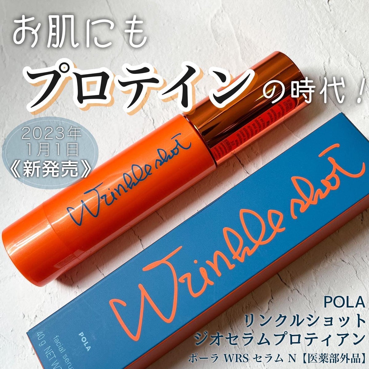 POLA 新発売 リンクルショット ジオセラム プロティアン3g*10本