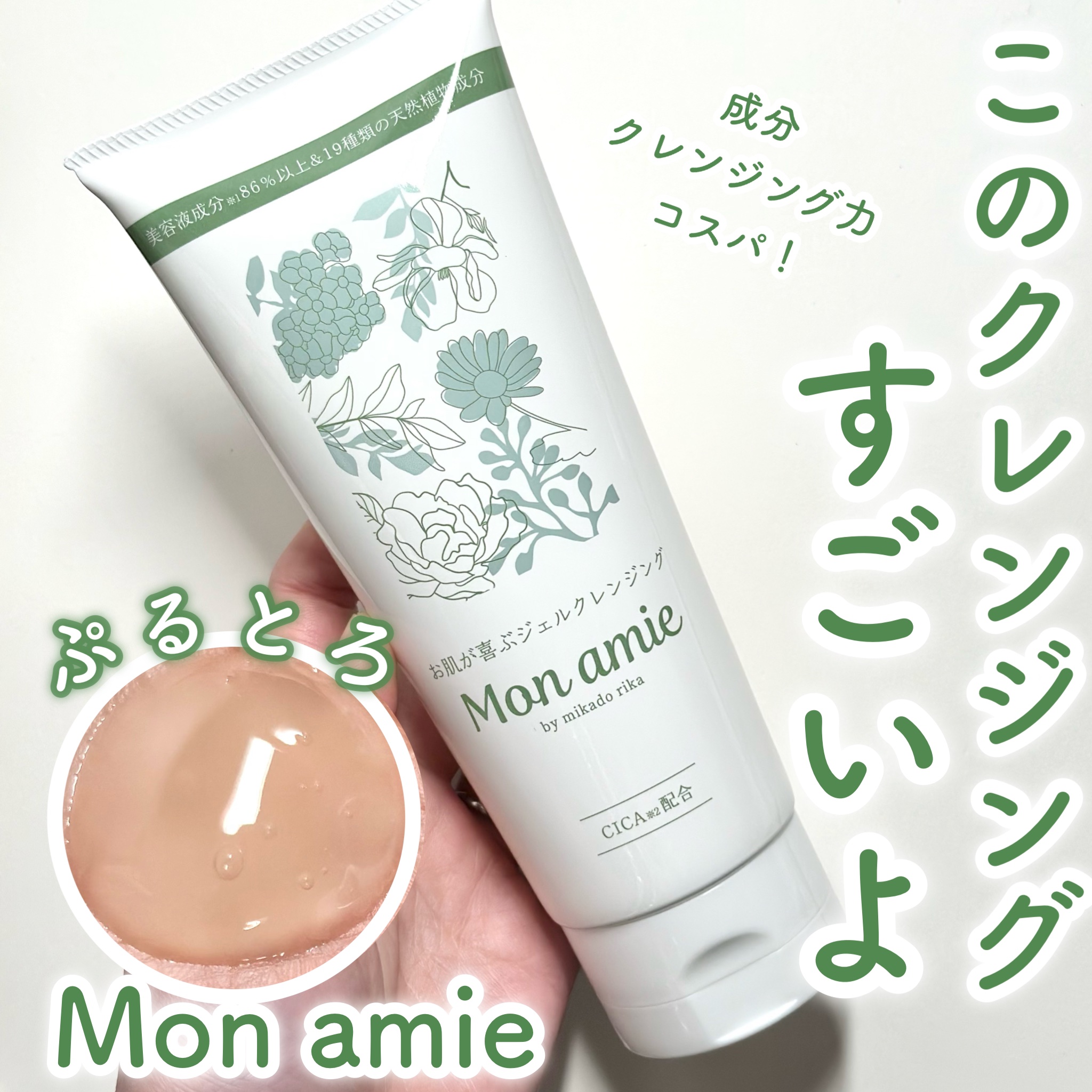 Monamie/mikado rika/クレンジングジェルを使ったクチコミ（1枚目）