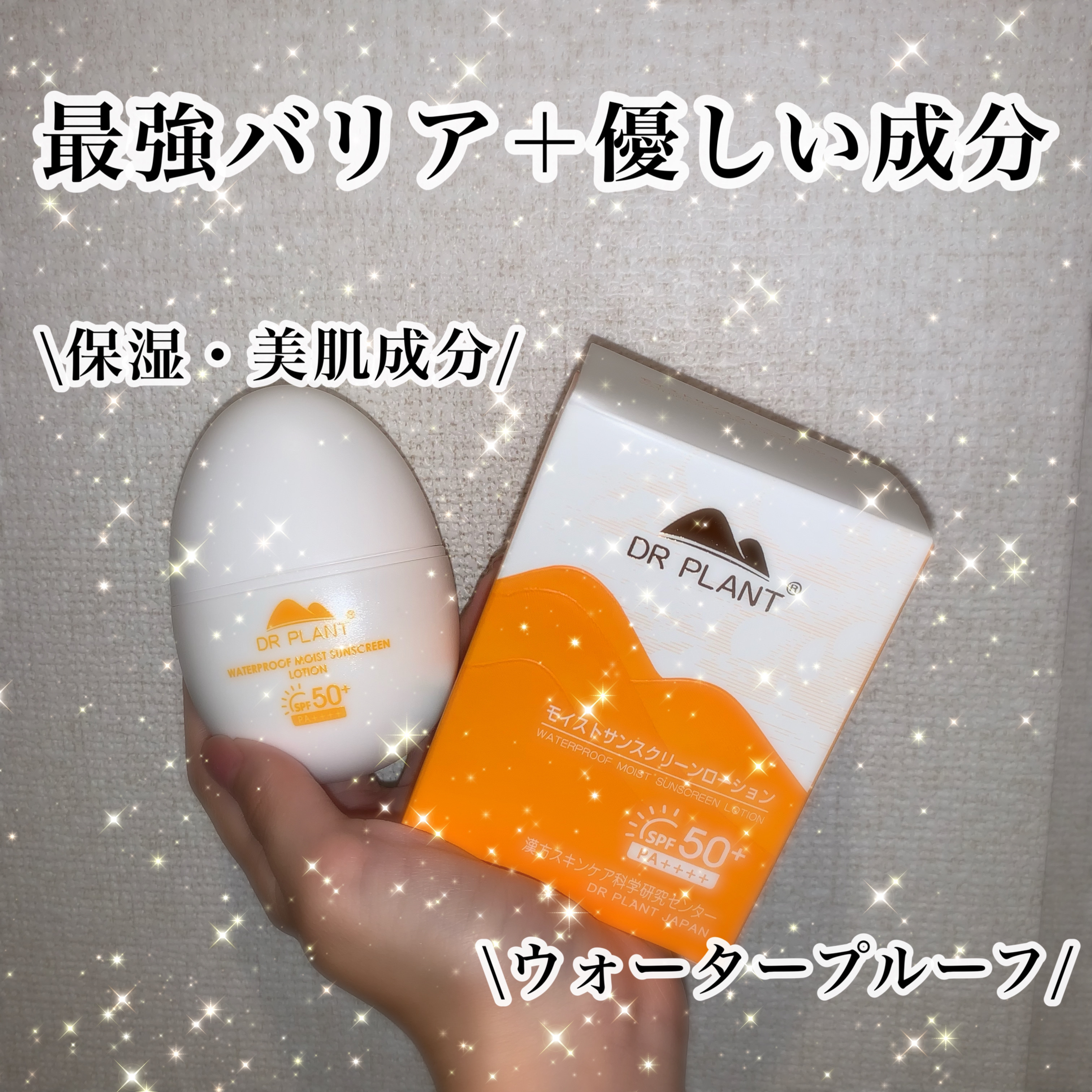 モイストサンスクリーンローション/DR PLANT/日焼け止めローションを使ったクチコミ（1枚目）