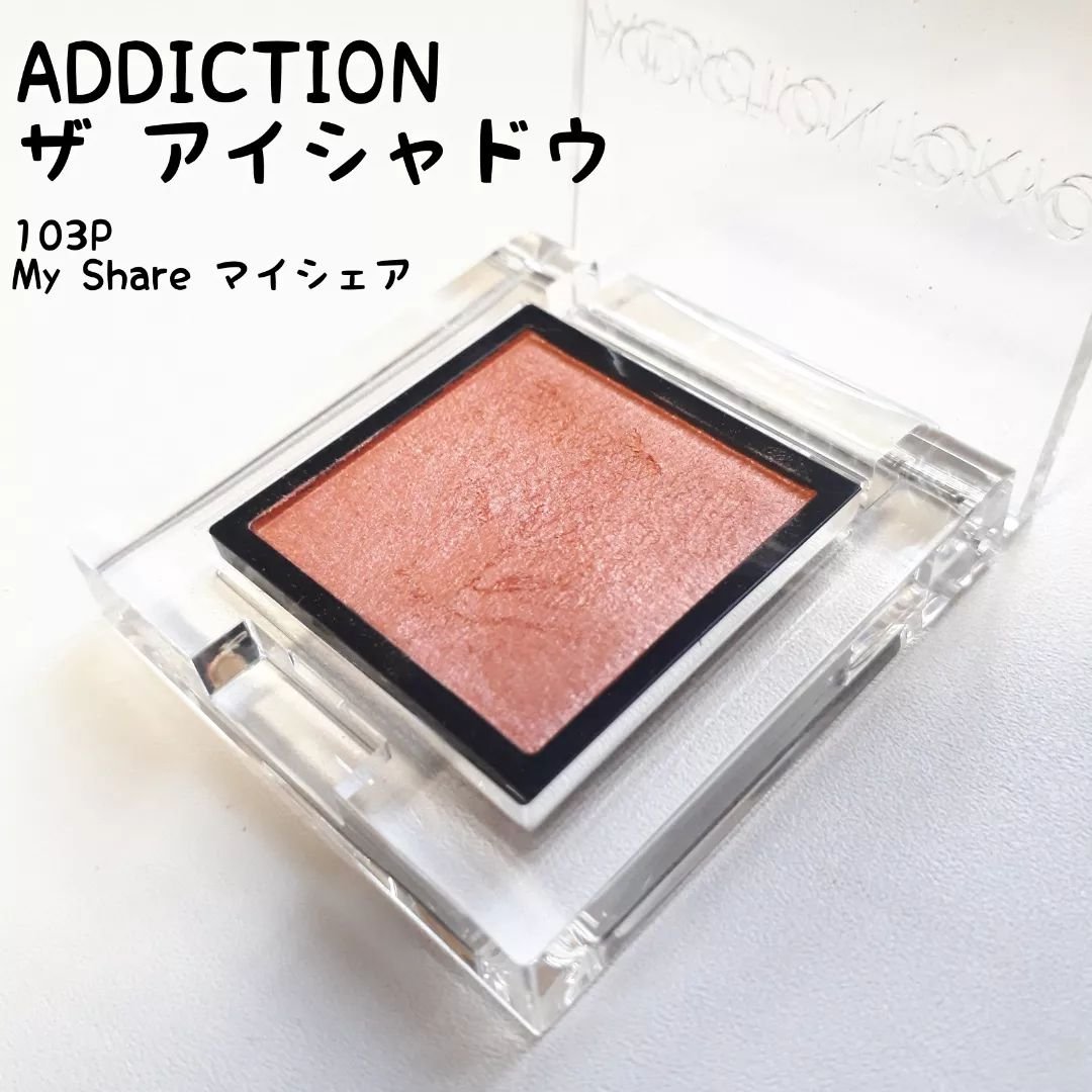アディクション ザ アイシャドウ パール 103P My Share/ADDICTION/単色アイシャドウを使ったクチコミ（1枚目）