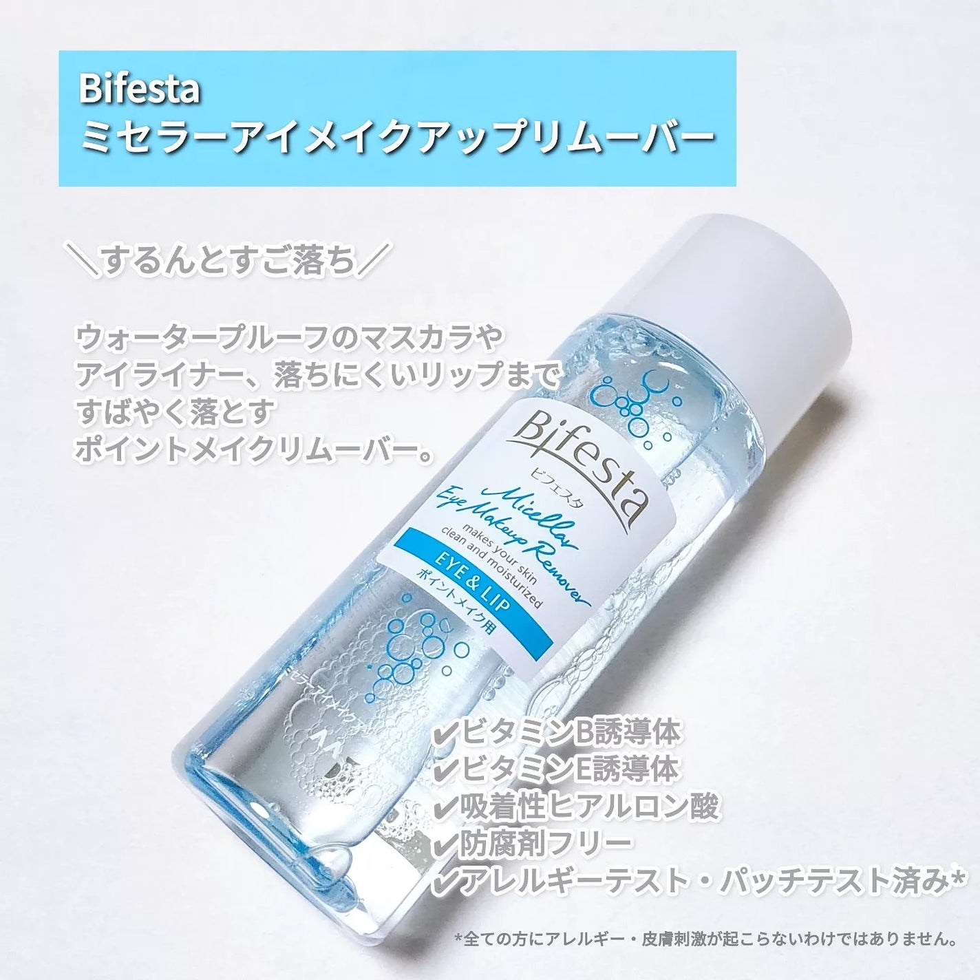 ミセラーアイメイクアップリムーバー/ビフェスタ/ポイントメイクリムーバーを使ったクチコミ(2枚目)