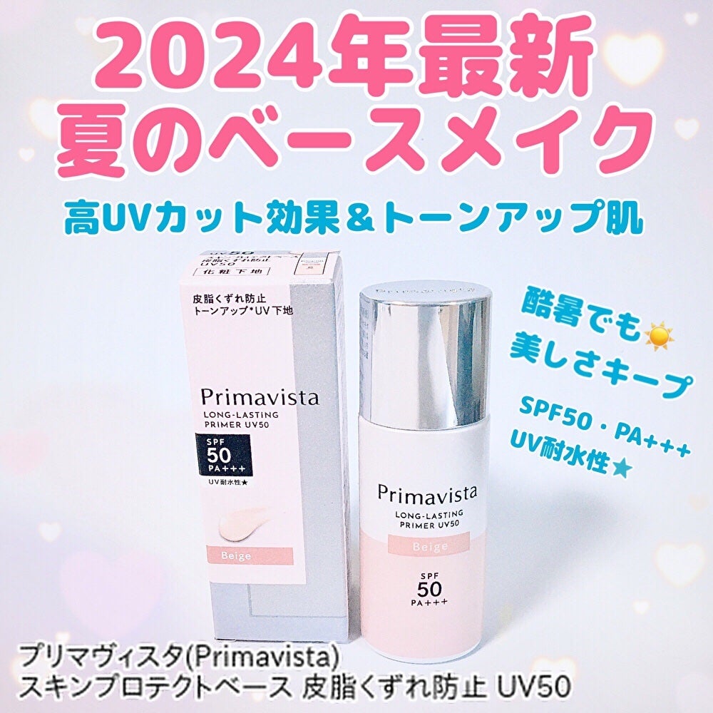 プリマヴィスタ スキンプロテクトベース 皮脂くずれ防止 UV50/プリマヴィスタ/化粧下地を使ったクチコミ(1枚目)