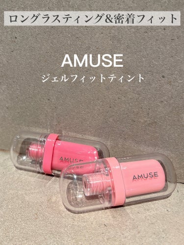 ジェルフィットティント/AMUSE/口紅を使ったクチコミ（2枚目）