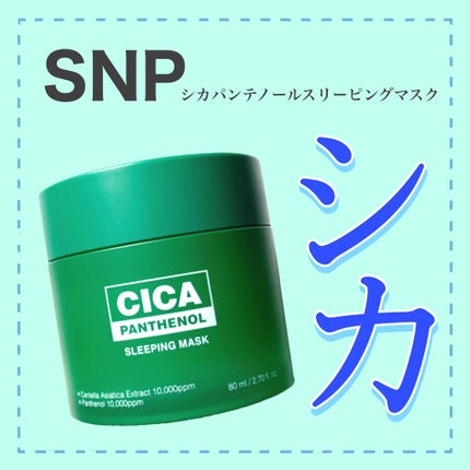 シカパンテノールスリーピングマスク/SNP/フェイスクリームを使ったクチコミ(1枚目)