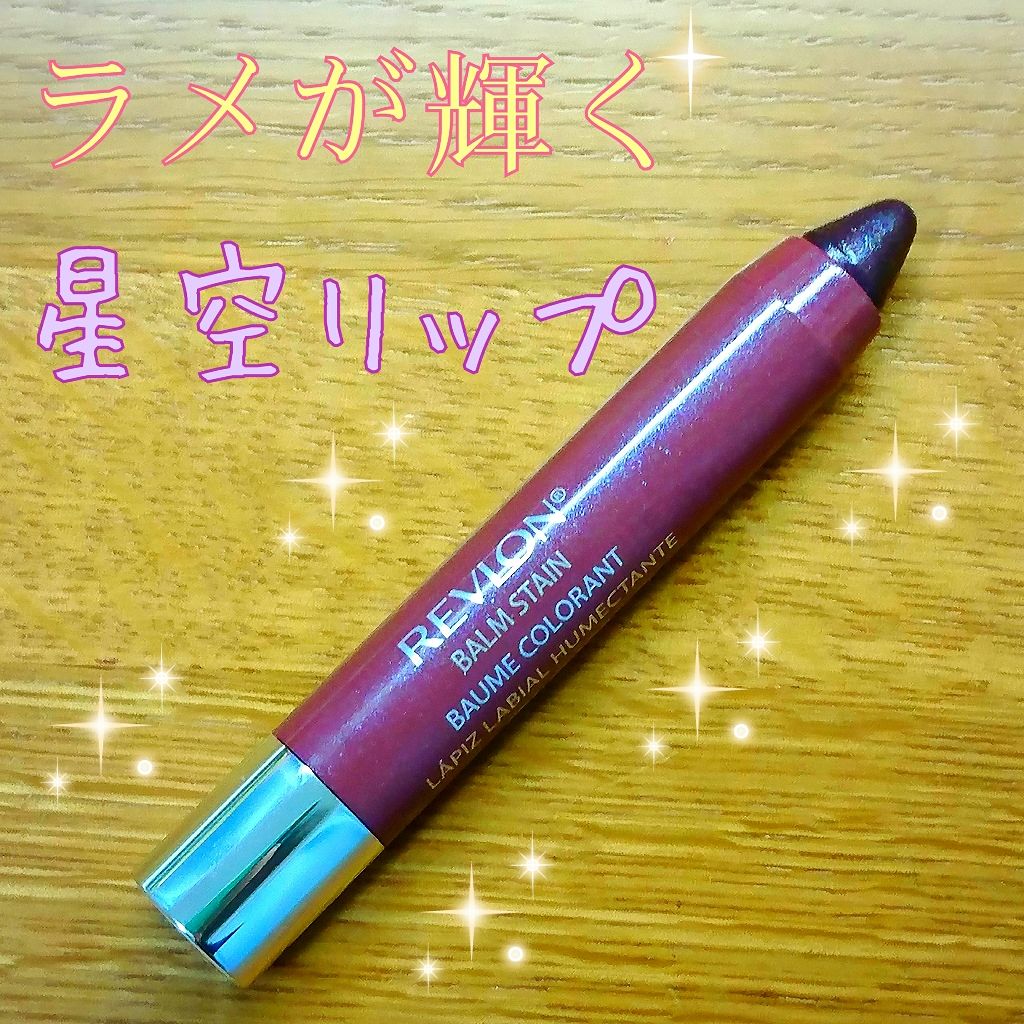バーム ステイン/REVLON/口紅を使ったクチコミ（1枚目）
