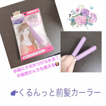 フルリフアリ くるんっと前髪カーラー/STYLE+NOBLE/ヘアケアグッズを使ったクチコミ（1枚目）