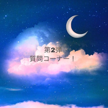 こんにちは！まおです😉今回は、第2弾質問コーナーをしたいと思います✨この前にしたばかりですがたくさん質問してくださると嬉しいです🥺何でも答えます❣️