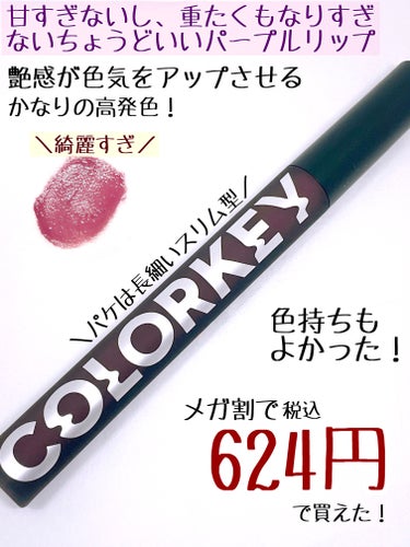 COLORKEY シャインミラーティントのクチコミ「メガ割で買ったCOLORKEYのパープルリップ！

COLORKEY
シャインミラーティント
.....」（2枚目）